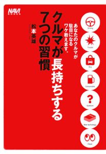 クルマが長持ちする７つの習慣