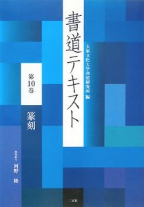 書道テキスト 篆刻（10）