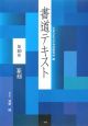 書道テキスト　篆刻(10)