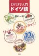 DVDで入門　ドイツ語　Hallo，Munchen！