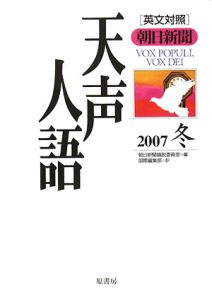 天声人語 2007冬（151）