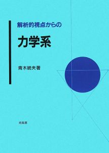 解析的視点からの力学系