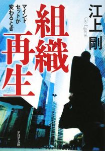 組織再生 マインドセットが変わるとき