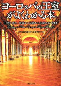 ヨーロッパの「王室」がよくわかる本