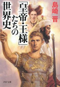 「皇帝・王様」たちの世界史