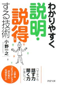 わかりやすく説明・説得する技術