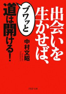 出会いを生かせば、ブワッと道は開ける!