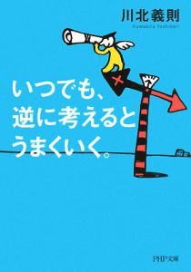 いつでも、逆に考えるとうまくいく。
