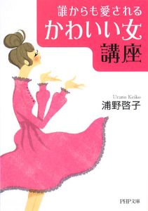 誰からも愛される「かわいい女」講座