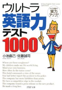 ウルトラ英語力テスト1000
