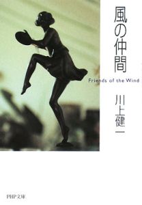 風の仲間