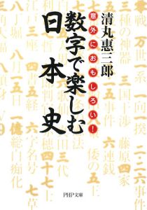数字で楽しむ日本史