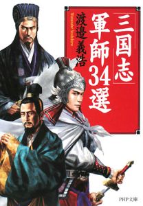 「三国志」軍師34選