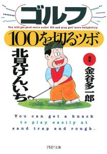 ゴルフ・１００を切るツボ