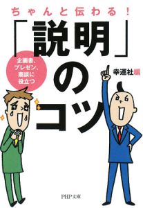 ちゃんと伝わる!「説明」のコツ