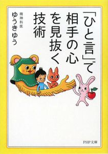 「ひと言」で相手の心を見抜く技術