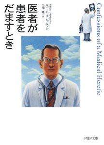 【中古】 こうして医者は嘘をつく/三五館/ロバート・Ｓ．メンデルソン Amazon.co.jp: こうして医者は嘘をつく : ロバート・メンデル