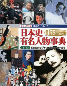 日本をつくった日本史有名人物事典<ビジュアル版>