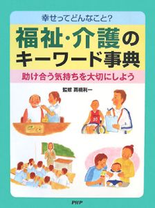 福祉・介護のキーワード事典