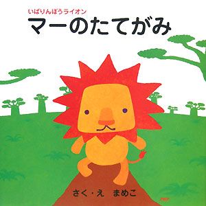 マーのたてがみ いばりんぼうライオン