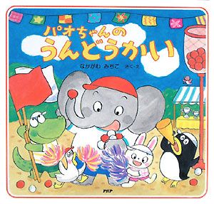 パオちゃんのうんどうかい