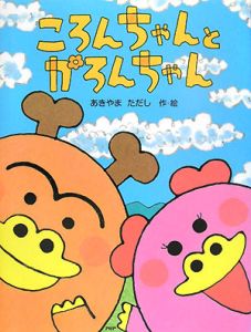 ころんちゃんとかろんちゃん