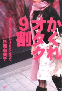かくれオタク9割 ほとんどの女子がオタクになった