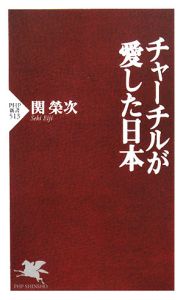 チャーチルが愛した日本