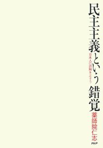 民主主義という錯覚
