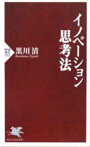 イノベーション思考法
