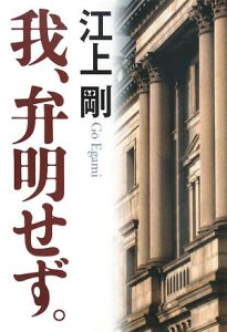 我、弁明せず。