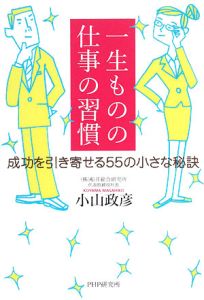 一生ものの仕事の習慣