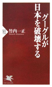 グーグルが日本を破壊する