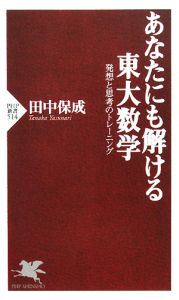 あなたにも解ける東大数学