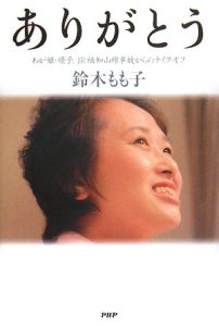 ありがとう