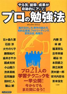 プロの勉強法