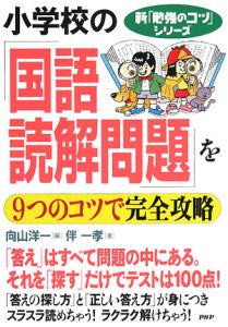 小学校の「国語・読解問題」を9つのコツで完全攻略