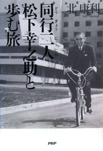 同行二人 松下幸之助と歩む旅