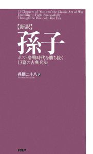 新訳・孫子