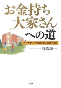 「お金持ち大家さん」への道