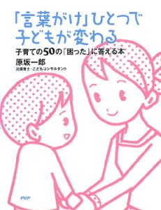 「言葉がけ」ひとつで子どもが変わる