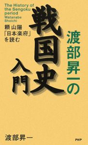 渡部昇一の戦国史入門