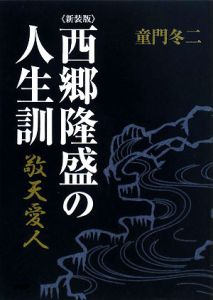 西郷隆盛の人生訓