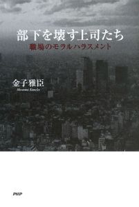 部下を壊す上司たち