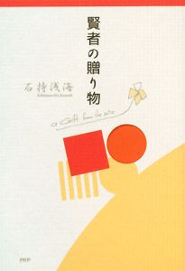 賢者の贈り物