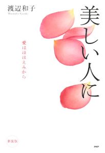 美しい人に