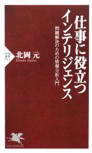 仕事に役立つインテリジェンス