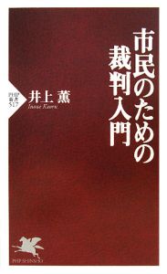 市民のための裁判入門
