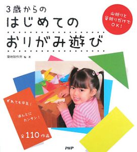 ３歳からのはじめてのおりがみ遊び