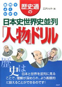 歴史通の日本史世界史並列「人物」ドリル